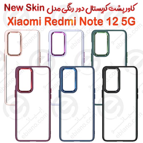 کاور پشت کریستال دور رنگی شیائومی Redmi Note 12 5G مدل New Skin