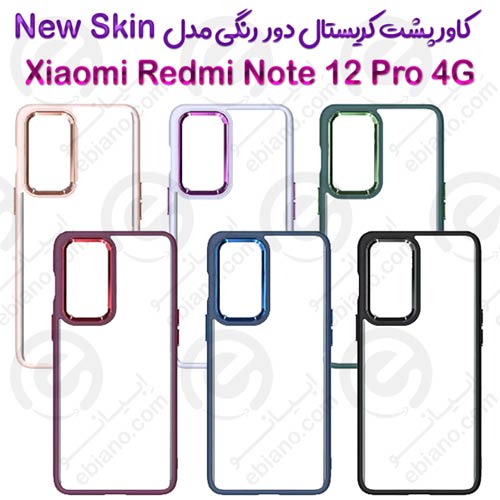 کاور پشت کریستال دور رنگی شیائومی Redmi Note 12 Pro 4G مدل New Skin