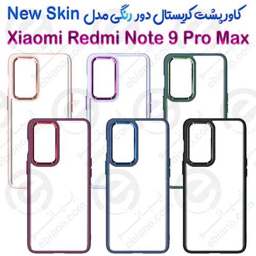کاور پشت کریستال دور رنگی شیائومی Redmi Note 9 Pro Max مدل New Skin