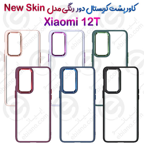کاور پشت کریستال دور رنگی شیائومی Xiaomi 12T مدل New Skin