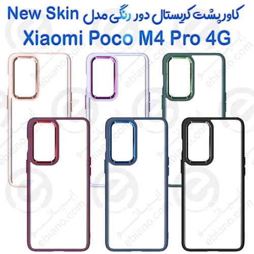کاور پشت کریستال دور رنگی شیائومی Xiaomi Poco M4 Pro 4G مدل New Skin