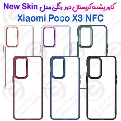 کاور پشت کریستال دور رنگی شیائومی Xiaomi Poco X3 NFC مدل New Skin