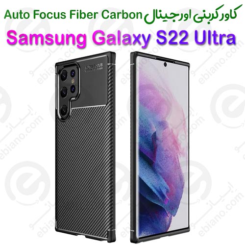کاور کربنی اصلی Samsung Galaxy S22 Ultra مدل Auto Focus Fiber Carbon