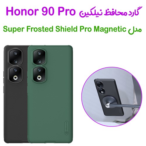 گارد مغناطیسی نیلکین Honor 90 Pro مدل Frosted Shield Pro Magnetic