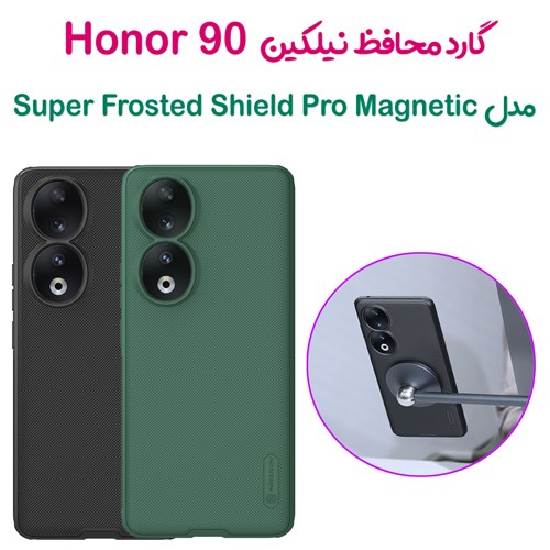 گارد مغناطیسی نیلکین Honor 90 مدل Frosted Shield Pro Magnetic