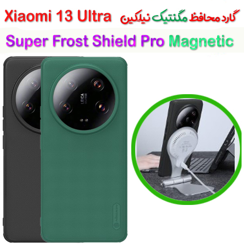 گارد مغناطیسی نیلکین Xiaomi 13 Ultra مدل Frosted Shield Pro Magnetic