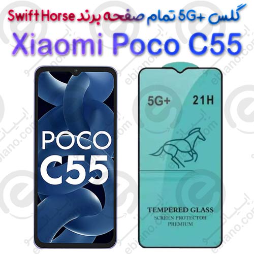 گلس +5G تمام صفحه Xiaomi Poco C55 برند Swift Horse