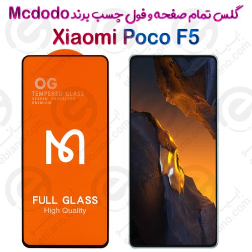 گلس فول چسب و تمام صفحه Xiaomi Poco F5 برند Mcdodo