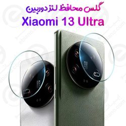 گلس محافظ لنز دوربین Xiaomi 13 Ultra