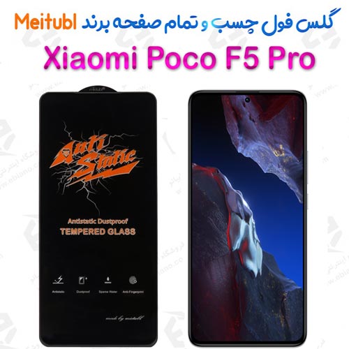 گلس میتوبل Xiaomi Poco F5 Pro مدل Anti Static
