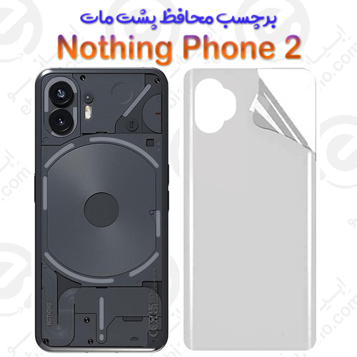 برچسب محافظ پشت Nothing Phone 2 مدل نانو مات