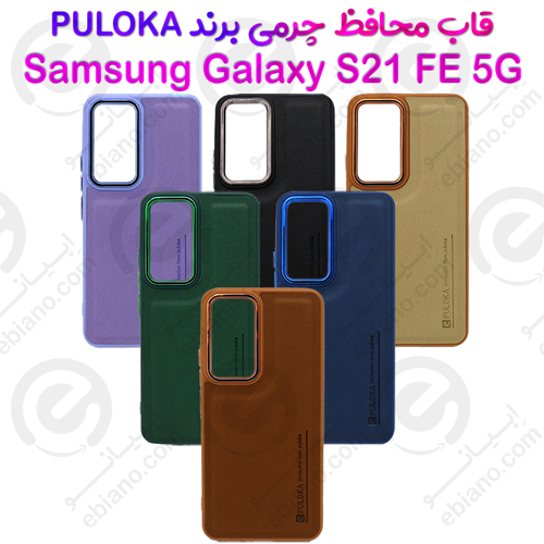 بک کاور چرمی سامسونگ Galaxy S21 FE 5G برند PULOKA