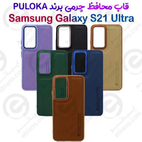 بک کاور چرمی سامسونگ Galaxy S21 Ultra برند PULOKA