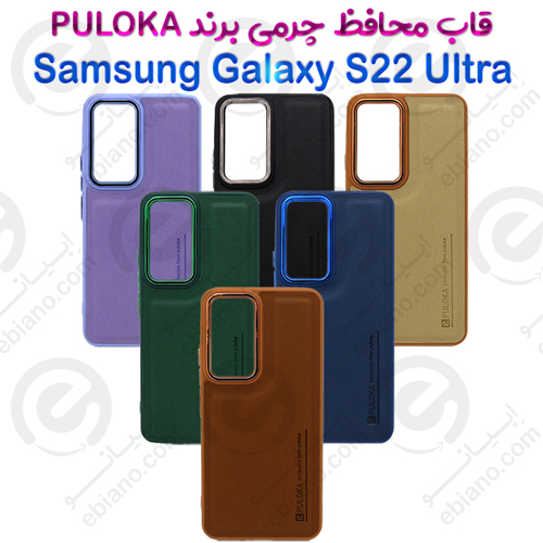 بک کاور چرمی سامسونگ Galaxy S22 Ultra برند PULOKA