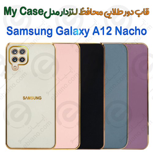 قاب دور طلایی محافظ لنزدار Samsung Galaxy A12 Nacho مدل My Case