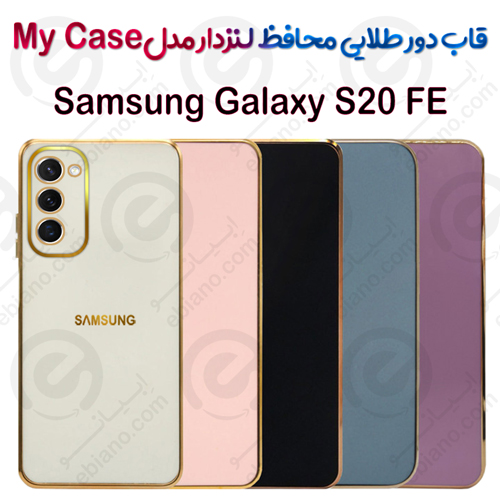 قاب دور طلایی محافظ لنزدار Samsung Galaxy S20 FE مدل My Case