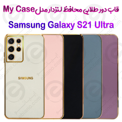 قاب دور طلایی محافظ لنزدار Samsung Galaxy S21 Ultra مدل My Case