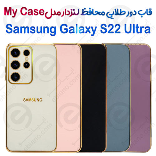 قاب دور طلایی محافظ لنزدار Samsung Galaxy S22 Ultra مدل My Case