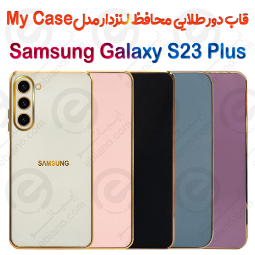 قاب دور طلایی محافظ لنزدار Samsung Galaxy S23 Plus مدل My Case