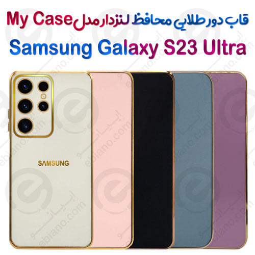 قاب دور طلایی محافظ لنزدار Samsung Galaxy S23 Ultra مدل My Case