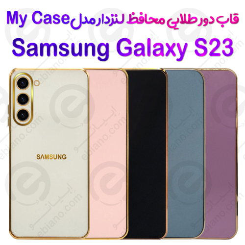 قاب دور طلایی محافظ لنزدار Samsung Galaxy S23 مدل My Case
