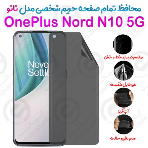 محافظ تمام صفحه حریم شخصی OnePlus Nord N10 5G مدل نانو