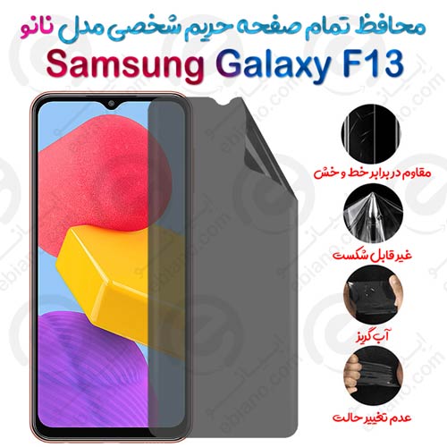 محافظ تمام صفحه حریم شخصی Samsung Galaxy F13 مدل نانو
