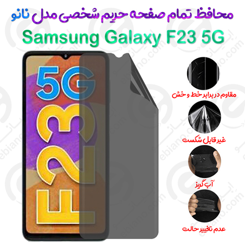 محافظ تمام صفحه حریم شخصی Samsung Galaxy F23 5G مدل نانو