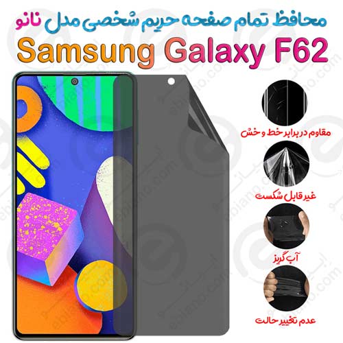 محافظ تمام صفحه حریم شخصی Samsung Galaxy F62 مدل نانو