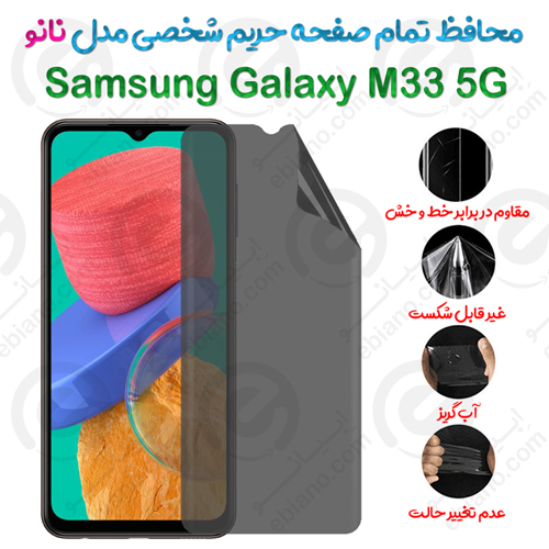 محافظ تمام صفحه حریم شخصی Samsung Galaxy M33 5G مدل نانو