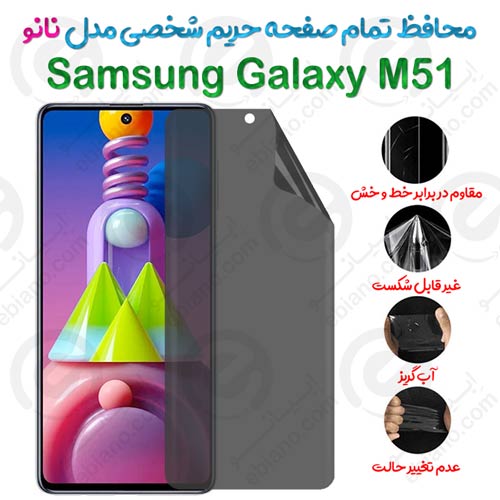 محافظ تمام صفحه حریم شخصی Samsung Galaxy M51 مدل نانو