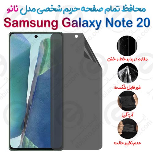 محافظ تمام صفحه حریم شخصی Samsung Galaxy Note 20 مدل نانو