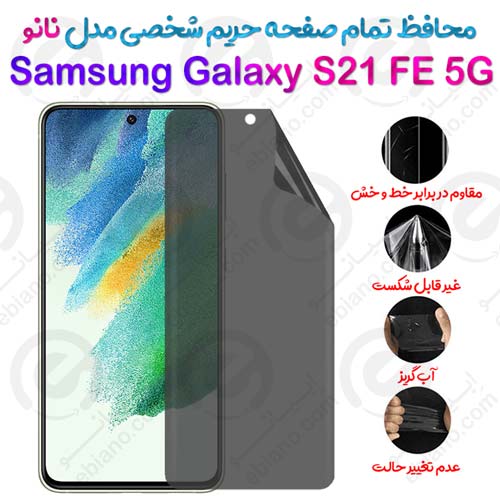 محافظ تمام صفحه حریم شخصی Samsung Galaxy S21 FE 5G مدل نانو
