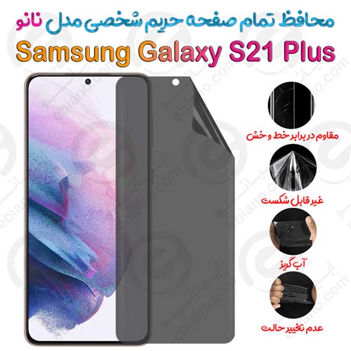 محافظ تمام صفحه حریم شخصی Samsung Galaxy S21 Plus مدل نانو