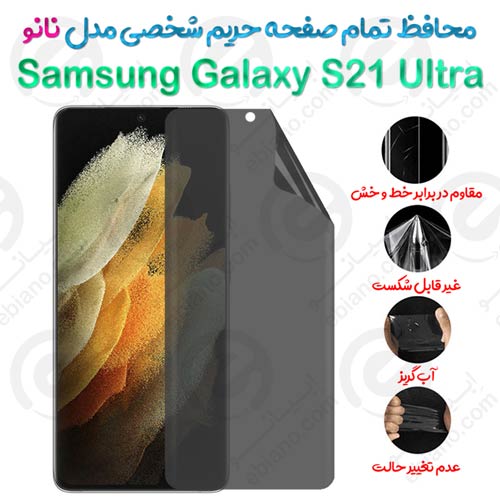 محافظ تمام صفحه حریم شخصی Samsung Galaxy S21 Ultra مدل نانو