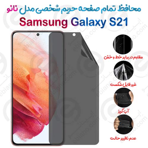 محافظ تمام صفحه حریم شخصی Samsung Galaxy S21 مدل نانو