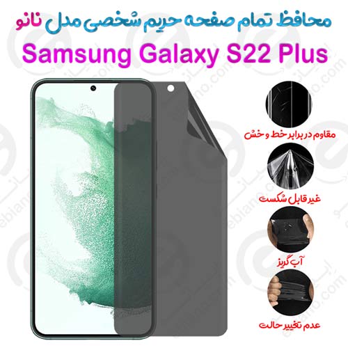 محافظ تمام صفحه حریم شخصی Samsung Galaxy S22 Plus مدل نانو