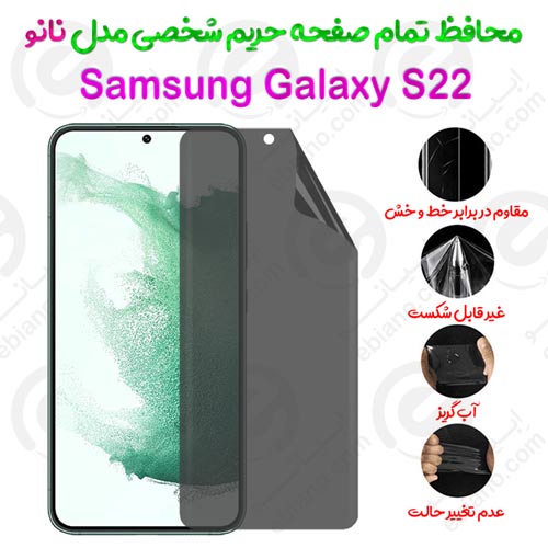 محافظ تمام صفحه حریم شخصی Samsung Galaxy S22 مدل نانو