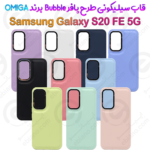 گارد سیلیکونی طرح پافر Bubble Case گوشی Samsung Galaxy S20 FE برند OMIGA