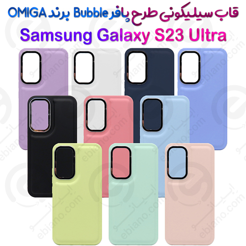 گارد سیلیکونی طرح پافر Bubble Case گوشی Samsung Galaxy S23 Ultra برند OMIGA