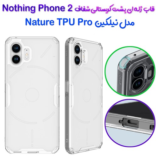 گارد ژله ای نیلکین Nothing Phone 2 مدل Nature TPU Pro