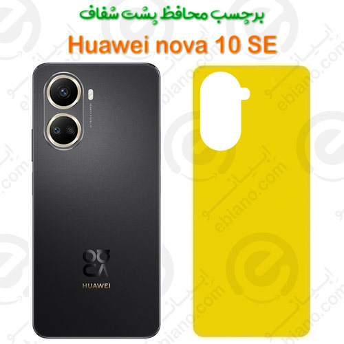 برچسب محافظ پشت Huawei nova 10 SE