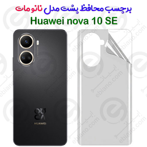 برچسب محافظ پشت Huawei nova 10 SE مدل نانو مات