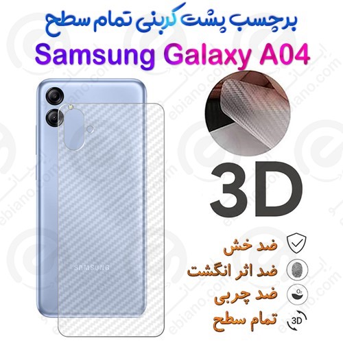 برچسب پشت 3D کربنی Samsung Galaxy A04