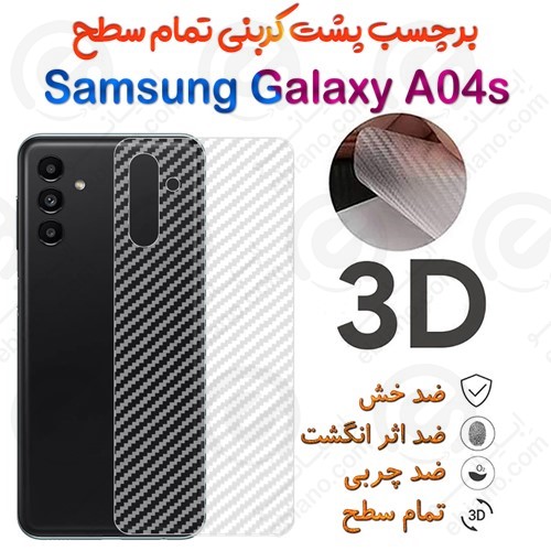 برچسب پشت 3D کربنی Samsung Galaxy A04s
