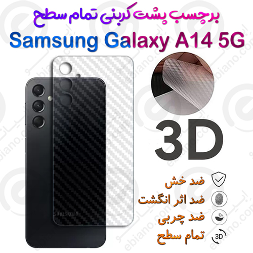 برچسب پشت 3D کربنی Samsung Galaxy A14 5G (1)