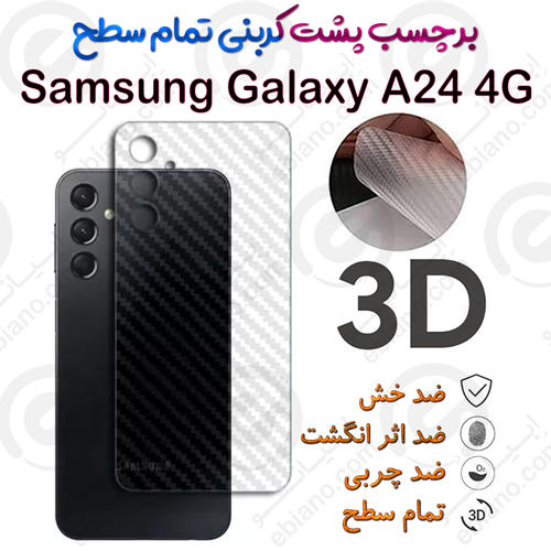 برچسب پشت 3D کربنی Samsung Galaxy A24 4G