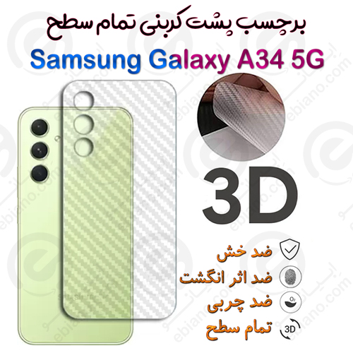 برچسب پشت 3D کربنی Samsung Galaxy A34 5G (1)