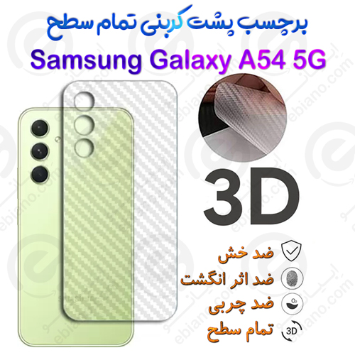برچسب پشت 3D کربنی Samsung Galaxy A54 5G