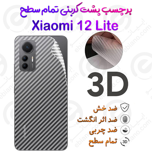 برچسب پشت 3D کربنی Xiaomi 12 Lite